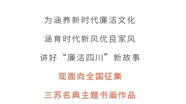 征集令丨四川省第二屆“510”廉潔文化宣傳月活動(dòng)征集主題書畫作品啦！