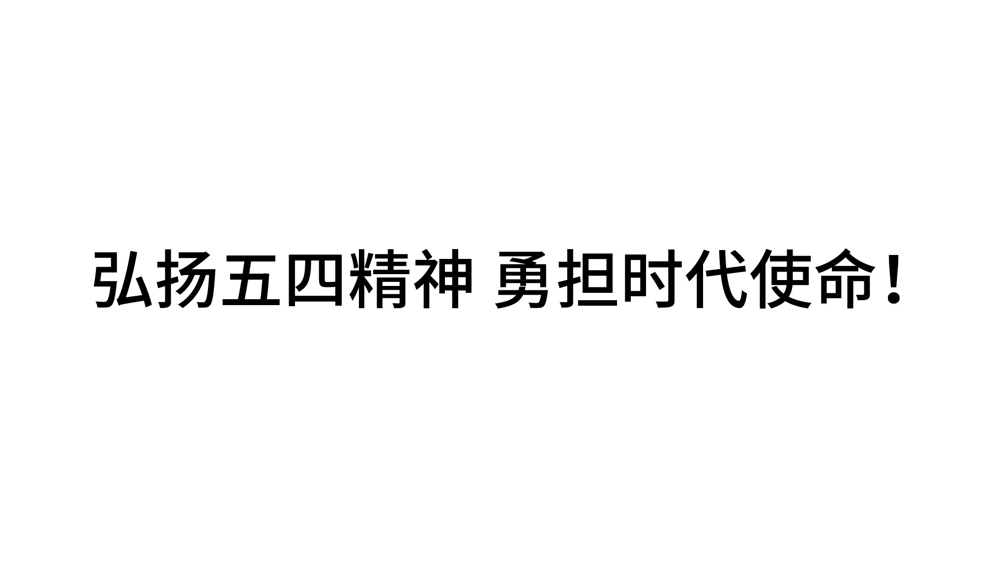 弘揚(yáng)五四精神 勇?lián)鷷r(shí)代使命！