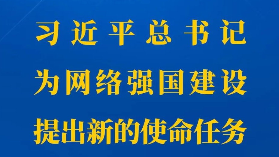 習(xí)近平總書記為網(wǎng)絡(luò)強(qiáng)國(guó)建設(shè)提出新的使命任務(wù)