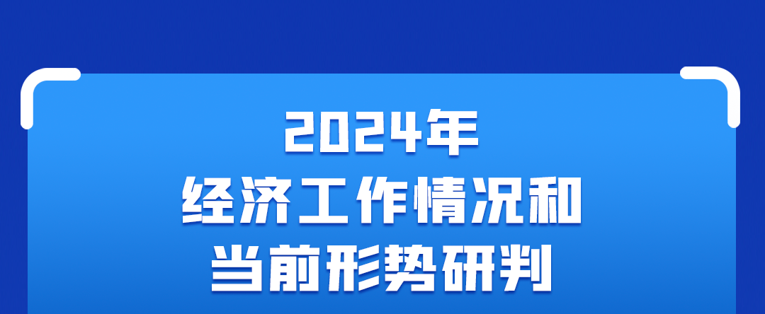 一圖讀懂中央經(jīng)濟(jì)工作會(huì)議