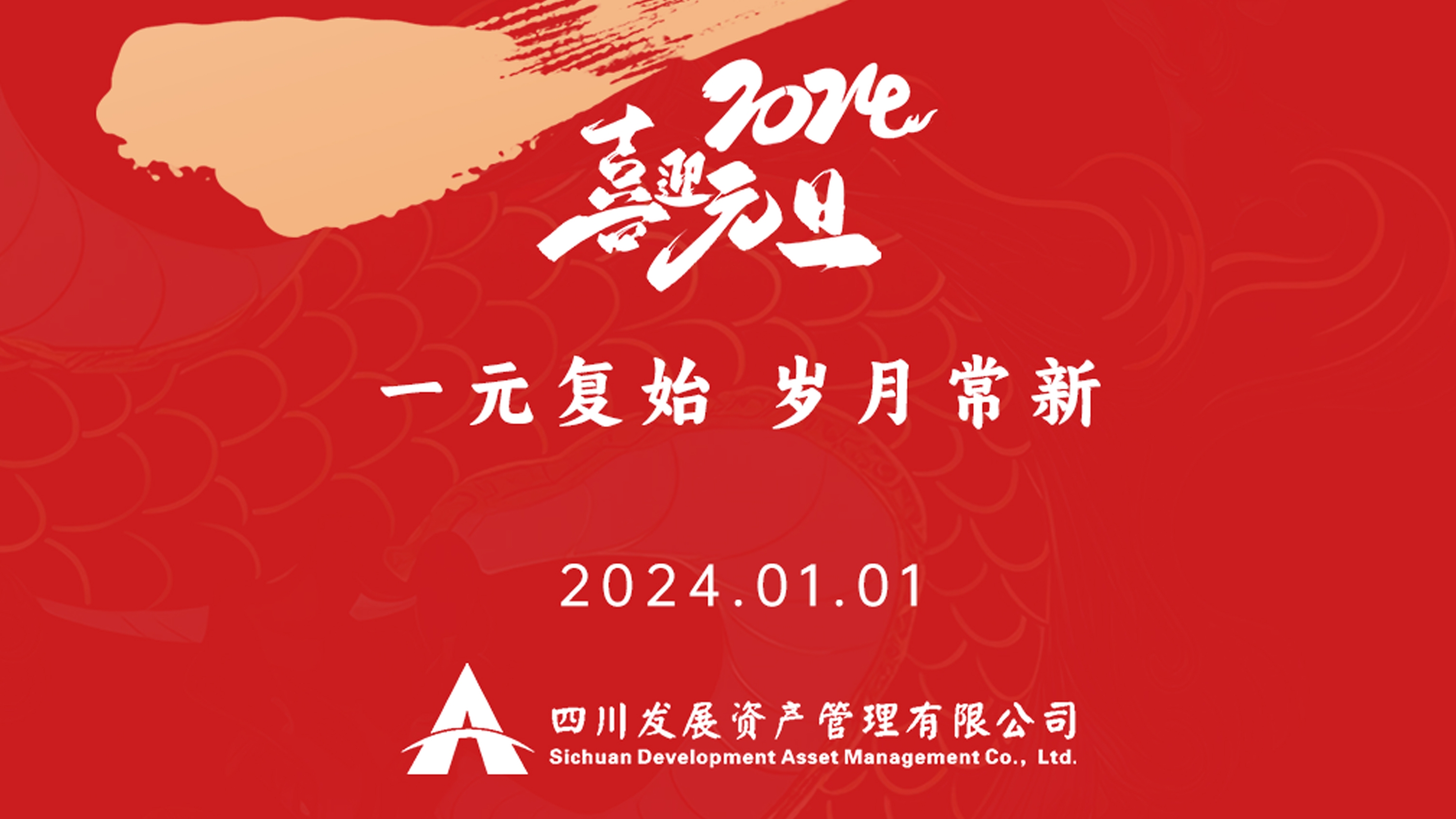 恭祝2024年元旦快樂，新年新氣象！